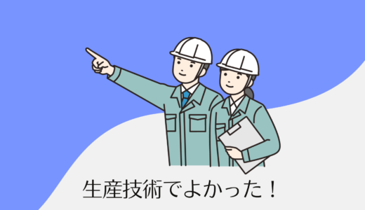 生産技術のやりがいとは？この職種でよかったと思える５つの瞬間